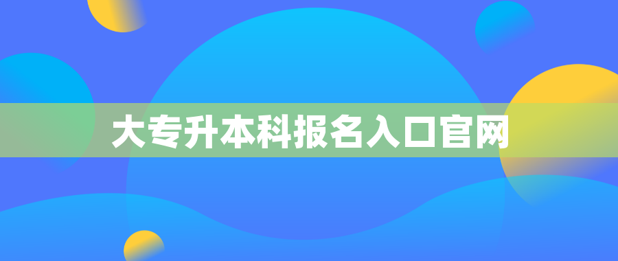 大专升本科报名入口官网